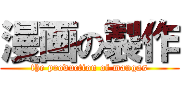 漫画の製作 (the production of mangas)