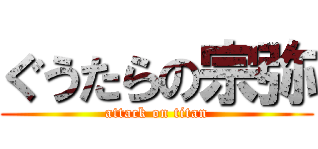 ぐうたらの宗弥 (attack on titan)