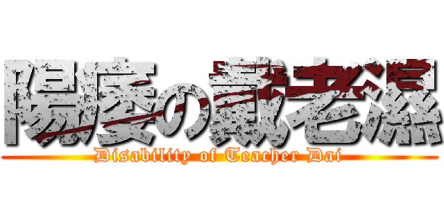 陽痿の戴老濕 (Disability of Teacher Dai)