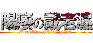 陽痿の戴老濕 (Disability of Teacher Dai)