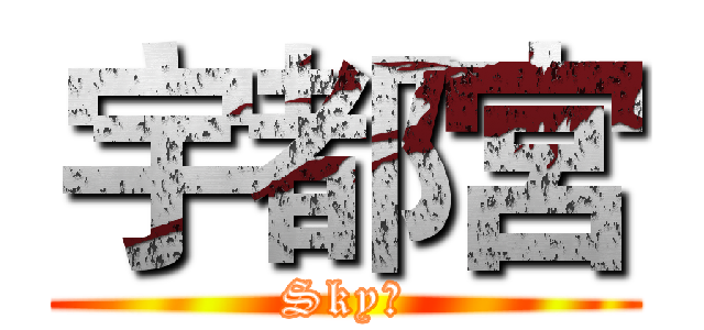 宇都宮 (Sky宇)