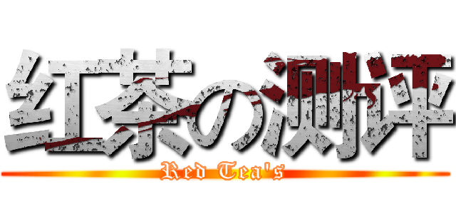 红茶の测评 (Red Tea's)