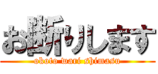 お断りします (okoto wari shimasu)