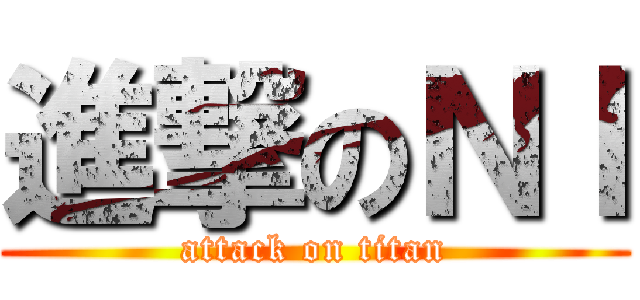 進撃のＮＩ (attack on titan)