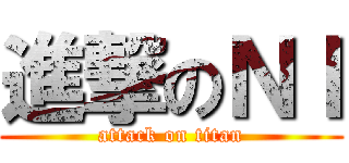 進撃のＮＩ (attack on titan)