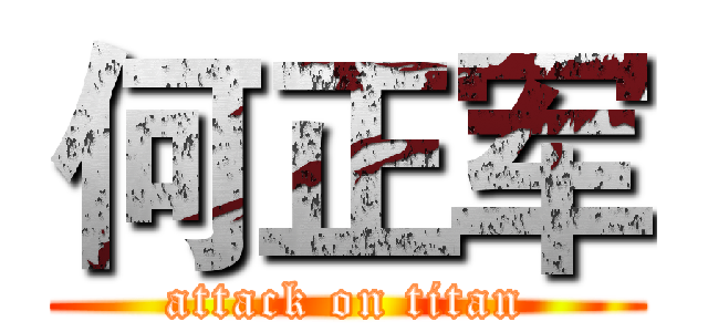 何正军 (attack on titan)