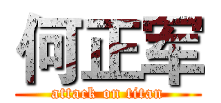 何正军 (attack on titan)