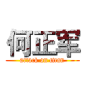 何正军 (attack on titan)