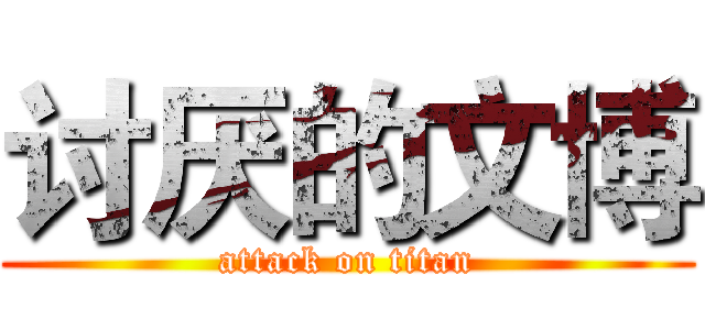 讨厌的文博 (attack on titan)