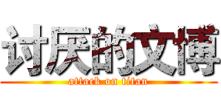 讨厌的文博 (attack on titan)