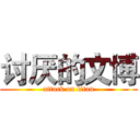 讨厌的文博 (attack on titan)