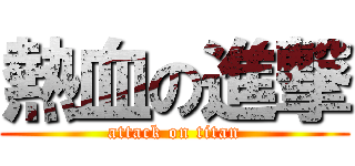 熱血の進撃 (attack on titan)