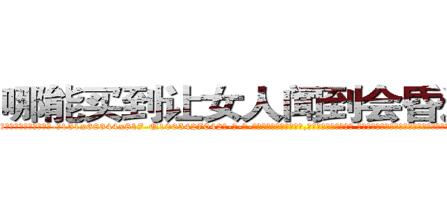哪能买到让女人闻到会昏迷的药 (哪能买到让女人闻到会昏迷的药【电-话151x68344x817-Q1065427042元-吉-药-业】我们做的是长期生意,靠的是老客户长期支持 哪能买到让女人闻到会昏迷的药在发表了一篇http://sngk.net/mioV0V

参考消息网我们做的是长期生意,靠的是老客户长期支持也许我们早该意识到，就连鲍勃·霍斯金斯（金球奖戏剧类电影男主角 
)