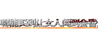 哪能买到让女人闻到会昏迷的药 (哪能买到让女人闻到会昏迷的药【电-话151x68344x817-Q1065427042元-吉-药-业】我们做的是长期生意,靠的是老客户长期支持 哪能买到让女人闻到会昏迷的药在发表了一篇http://sngk.net/mioV0V

参考消息网我们做的是长期生意,靠的是老客户长期支持也许我们早该意识到，就连鲍勃·霍斯金斯（金球奖戏剧类电影男主角 
)