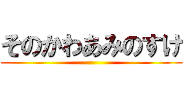 そのかわあみのすけ ()