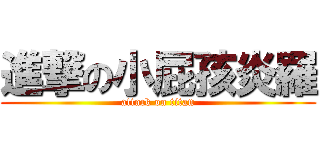 進撃の小屁孩炎羅 (attack on titan)