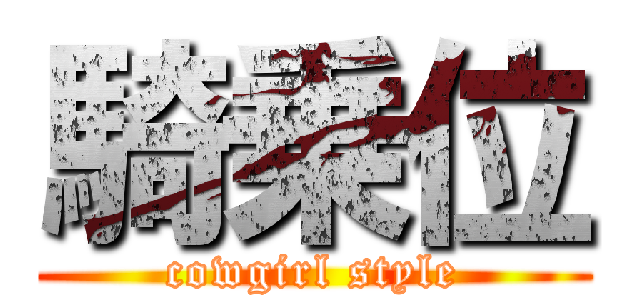騎乗位 (cowgirl style)