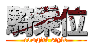 騎乗位 (cowgirl style)