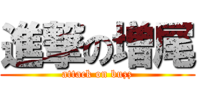 進撃の増尾 (attack on buzz)