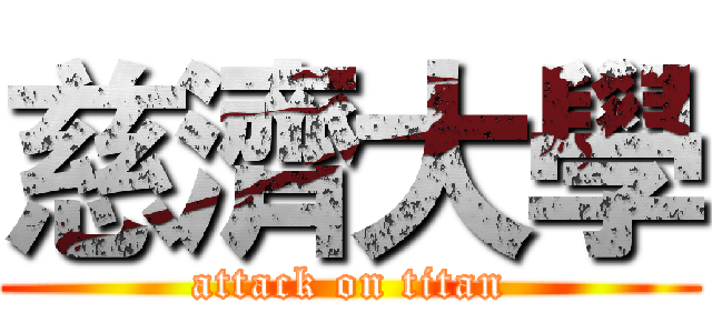 慈濟大學 (attack on titan)