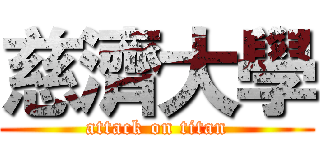 慈濟大學 (attack on titan)