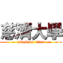 慈濟大學 (attack on titan)
