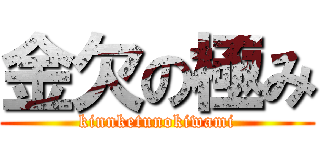 金欠の極み (kinnketunokiwami)