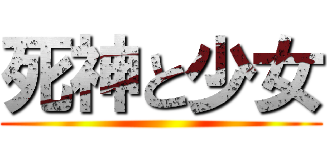 死神と少女 ()