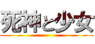 死神と少女 ()