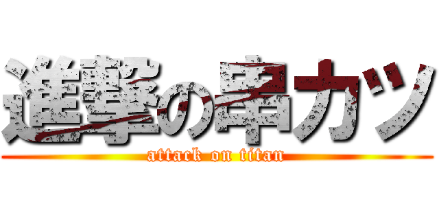 進撃の串カツ (attack on titan)