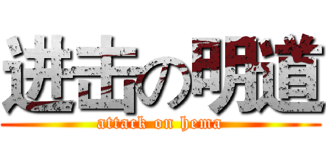 进击の明道 (attack on hema)
