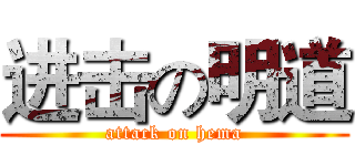 进击の明道 (attack on hema)