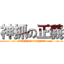 神抓の正義 (attack on support)