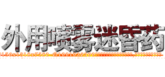 外用喷雾迷昏药 (外用喷雾迷昏药【电.话156x1318x7580-Q1991936399鑫宏药业】我们做的是长期生意,靠的是老客户长期支持
参考消息网2月20日报道 韩媒称，“剩女多、离婚率高的城市，房价一定会上涨。”这是中国经济学家金岩石2016年12月参加在上海举行的房地产相关论坛时说的话。
)