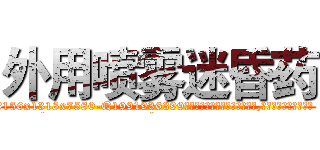 外用喷雾迷昏药 (外用喷雾迷昏药【电.话156x1318x7580-Q1991936399鑫宏药业】我们做的是长期生意,靠的是老客户长期支持
参考消息网2月20日报道 韩媒称，“剩女多、离婚率高的城市，房价一定会上涨。”这是中国经济学家金岩石2016年12月参加在上海举行的房地产相关论坛时说的话。
)