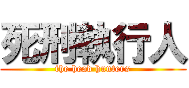 死刑執行人 (the head hunters)