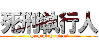死刑執行人 (the head hunters)