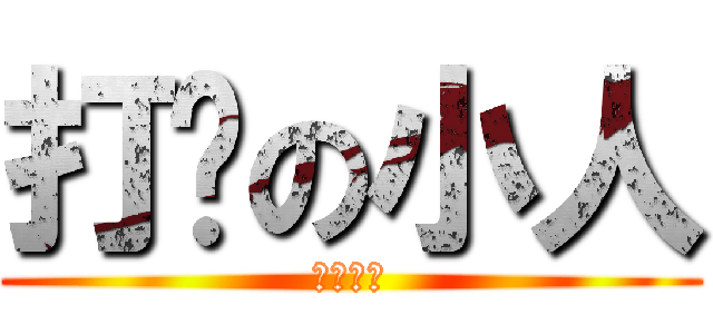 打擊の小人 (八年七班)