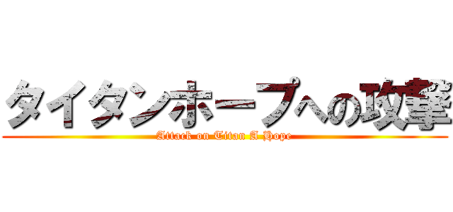 タイタンホープへの攻撃 (Attack on Titan A Hope)