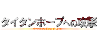 タイタンホープへの攻撃 (Attack on Titan A Hope)