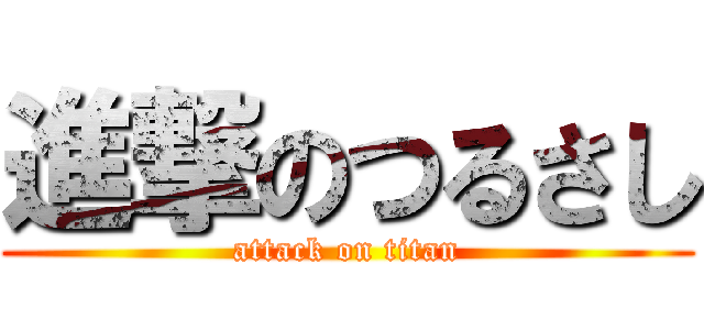 進撃のつるさし (attack on titan)