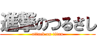 進撃のつるさし (attack on titan)