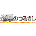 進撃のつるさし (attack on titan)