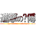 進撃の师傅 (hpw and somebody)