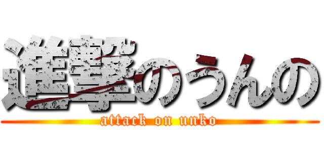 進撃のうんの (attack on unko)