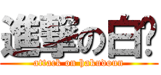 進撃の白彤 (attack on hakudoun)