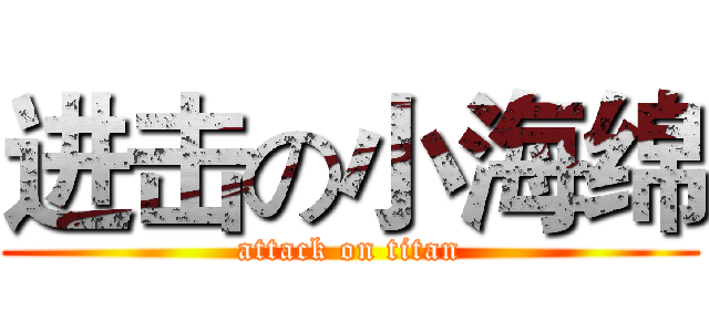 进击の小海绵 (attack on titan)