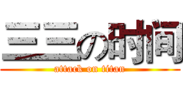 三三の时间 (attack on titan)