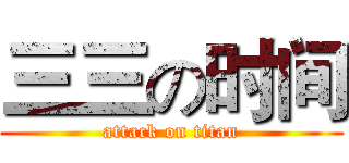 三三の时间 (attack on titan)