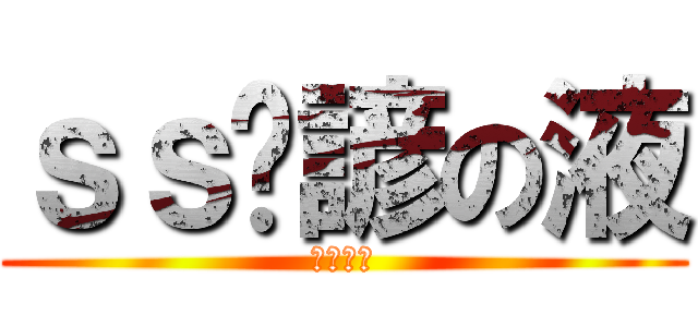 ｓｓ洨諺の液 (阿斯阿斯)